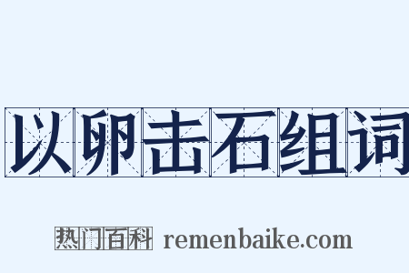 以卵击石组词是什么意思的图片